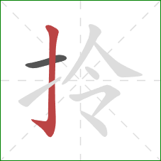 拎的笔顺第2画：竖钩