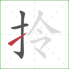 拎的笔顺第3画：提