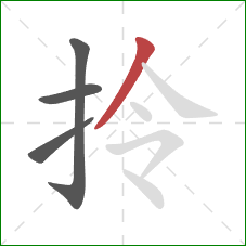 拎的笔顺第4画：撇