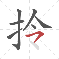 拎的笔顺第7画：横撇