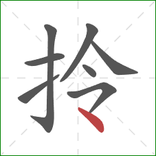 拎的笔顺第8画：点