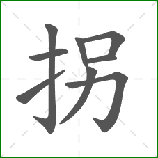 拐的笔顺