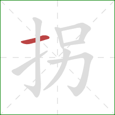 拐的笔顺第1画：横