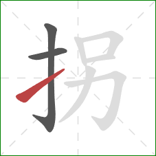 拐的笔顺第3画：提