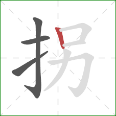 拐的笔顺第4画：竖