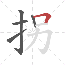 拐的笔顺第5画：横折