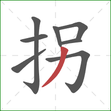 拐的笔顺第8画：撇