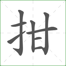 拑的笔顺