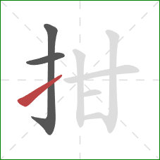 拑的笔顺第3画：提