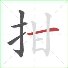 拑的笔顺第4画：横