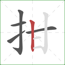 拑的笔顺第5画：竖