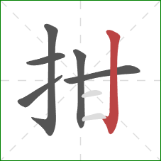 拑的笔顺第6画：竖