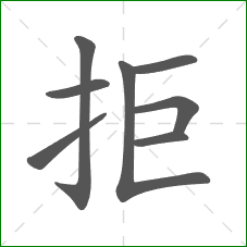拒的笔顺
