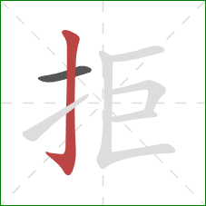 拒的笔顺第2画：竖钩
