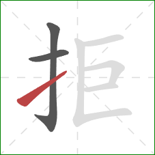拒的笔顺第3画：提