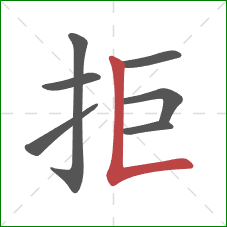拒的笔顺第7画：竖折