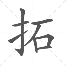 拓的笔顺