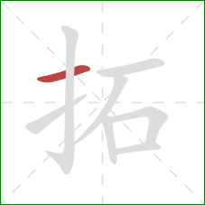 拓的笔顺第1画：横