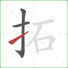 拓的笔顺第3画：提