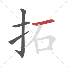 拓的笔顺第4画：横