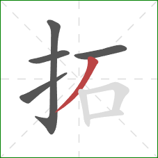 拓的笔顺第5画：撇