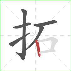 拓的笔顺第6画：竖