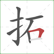 拓的笔顺第7画：横折