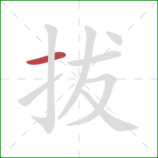 拔的笔顺第1画：横