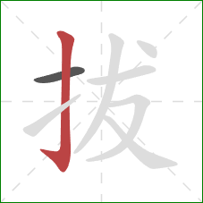 拔的笔顺第2画：竖钩