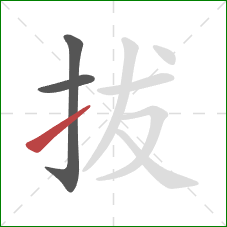 拔的笔顺第3画：提