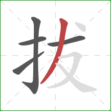 拔的笔顺第5画：撇