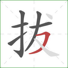 拔的笔顺第6画：横撇