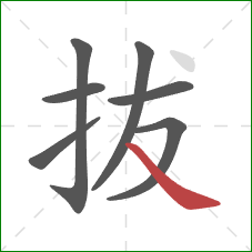 拔的笔顺第7画：捺