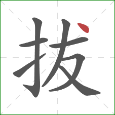 拔的笔顺第8画：点