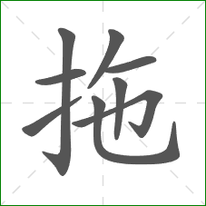 拖的笔顺