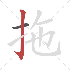 拖的笔顺第2画：竖钩