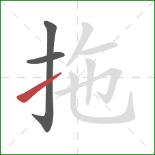 拖的笔顺第3画：提