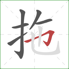 拖的笔顺第6画：横折钩