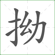 拗的笔顺 拗的笔顺