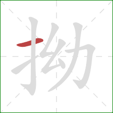 拗的笔顺第1画:横 拗的笔顺第1画:横