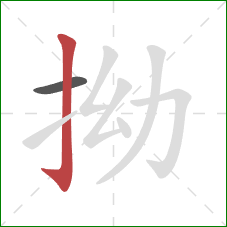 拗的笔顺第2画:竖钩 拗的笔顺第2画:竖钩