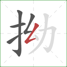 拗的笔顺第5画:撇折 拗的笔顺第5画:撇折