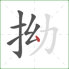 拗的笔顺第6画:点 拗的笔顺第6画:点