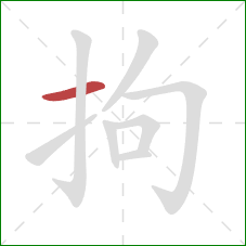 拘的笔顺第1画：横