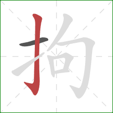 拘的笔顺第2画：竖钩