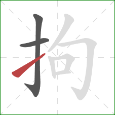 拘的笔顺第3画：提