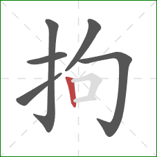 拘的笔顺第6画：竖