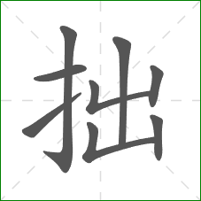 拙的笔顺