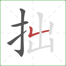 拙的笔顺第4画：竖折