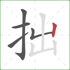 拙的笔顺第5画：竖